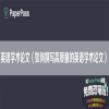 英语学术论文（如何撰写高质量的英语学术论文）