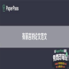 有前言的论文范文