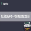 物流论文题目参考（小范围物流管理论文题目）