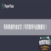 专科机械毕业论文（写作指导与选题建议）