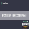 管理类毕业论文（提高论文质量的关键点）