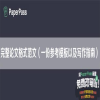 完整论文格式范文（一份参考模板以及写作指南）