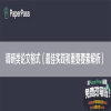 调研类论文格式（最佳实践和重要要素解析）