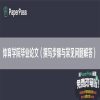 体育学院毕业论文（撰写步骤与常见问题解答）