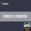 学位需要论文吗（论文的重要性和背景）