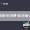 植物学报论文格式（如何撰写一篇完美的植物学论文）