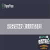 比较类论文范文（探索跨文化差异）