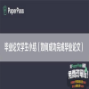 毕业论文学生小结（如何成功完成毕业论文）