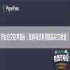 毕业论文技术指标（如何有效利用提高论文质量）