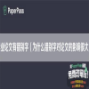 毕业论文有错别字（为什么错别字对论文的影响很大）