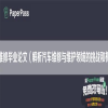 汽车维修毕业论文（解析汽车维修与维护领域的挑战和机遇）