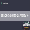 舞蹈论文格式（如何书写一篇出色的舞蹈论文）