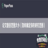 论文题目范围大小（如何确定你的研究范围）
