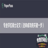 专业学位硕士论文（迈向成功的关键一步）