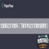 文献算论文字数吗（了解学术论文字数的重要性）