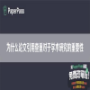 为什么论文引用查重对于学术研究的重要性