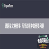 德国论文查重率- 写作过程中的重要问题