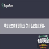毕业论文查重是什么？为什么它如此重要-