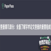 论文查重哪几部分：全面了解学术论文查重的重要组成部分