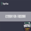 论文查重多少及格- 关键信息解析
