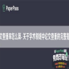 论文查重率怎么算- 关于学术领域中论文查重的完整指南