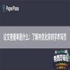 论文查重率是什么：了解并优化你的学术写作