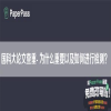 国科大论文查重- 为什么重要以及如何进行检测？