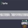外国论文有查重吗：了解国外学术界的论文查重机制