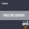 机械设计论文模板（提供完美的指导）