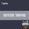安徽大学论文查重：了解你的学术诚信