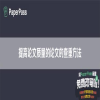 提高论文质量的论文的查重方法