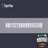 新疆大学论文查重的重要性和常见问题