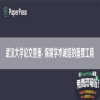 武汉大学论文查重- 保障学术诚信的重要工具