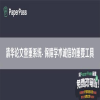清华论文查重系统- 保障学术诚信的重要工具