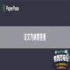 论文为啥要查重