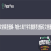 论文初稿查重嘛- 为什么每个学生都需要进行论文查重？