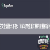 论文查重什么不查：了解论文查重工具的限制和盲区