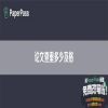 论文查重多少及格
