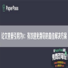 论文查重引用为0：有效避免剽窃的最佳解决方案