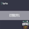 论文查重比对什么