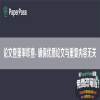 论文查重率咋查- 确保优质论文与重复内容无关