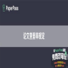 论文查重率规定