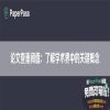 论文查重阈值：了解学术界中的关键概念