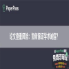 论文查重风险：如何保证学术诚信？