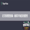 论文致谢要查重嘛：确保学术诚信的重要性