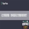 论文降重查重：如何提高论文质量和原创性？