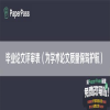 毕业论文评审表（为学术论文质量保驾护航）