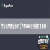 毕业论文选题意义（为未来职业规划打下基础）