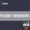 毕业论文选题要求（了解研究的基本准则和步骤）