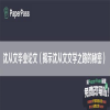 沈从文毕业论文（揭示沈从文文学之路的秘密）